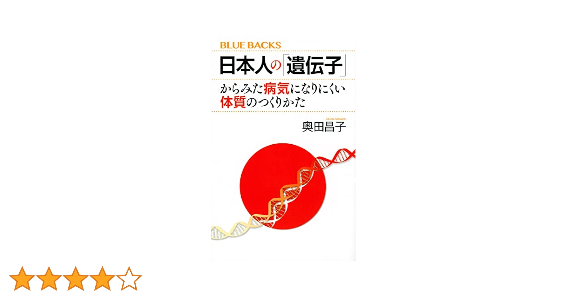 日本人の「遺伝子」からみた病気になりにくい体質のつくりかた